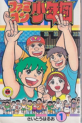 ファミコン少年団（漫画）- マンガペディア